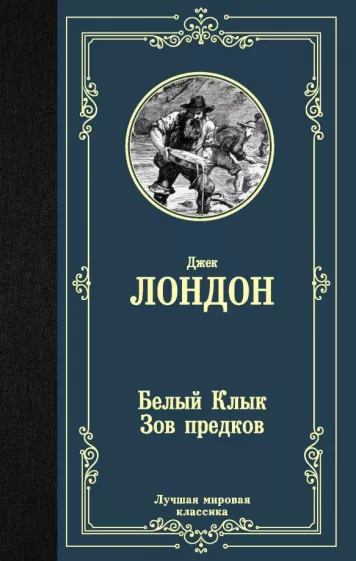 Джек Лондон: Белый Клык; Зов предков