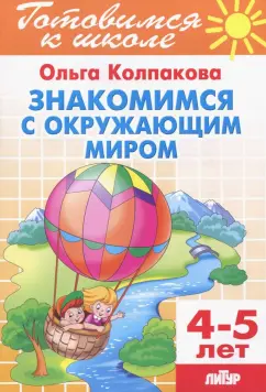 Ольга Колпакова: Знакомимся с окружающим миром. Для детей 4-5 лет