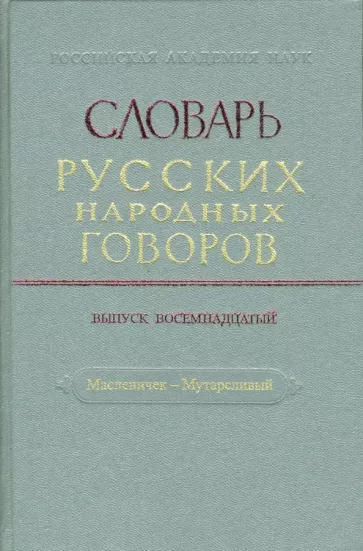 Словарь русских народных говоров. Масленичек-Мутарсливый. Выпуск 18