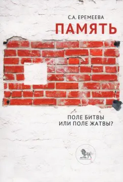 Светлана Еремеева: Память:  поле битвы или поле жатвы?