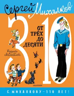 Сергей Михалков: От 3 до 10
