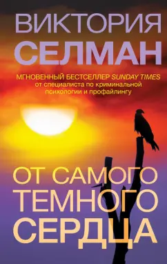 Виктория Селман: От самого темного сердца
