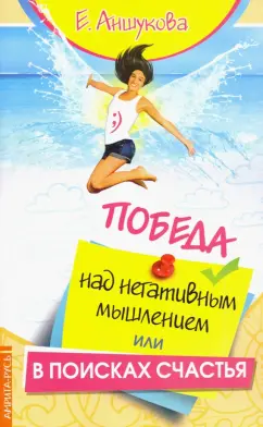 Екатерина Аншукова: Победа над негативным мышлением, или В поисках счатья