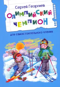 Сергей Георгиев: Олимпийский чемпион. Рассказы