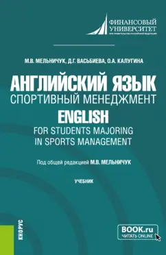 Мельничук, Васьбиева, Калугина: Английский язык. Спортивный менеджмент. Учебник