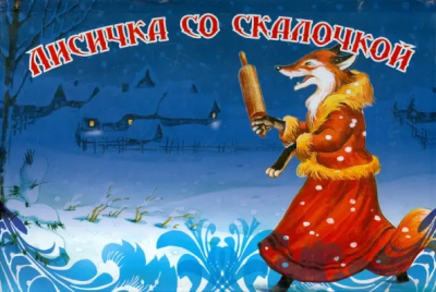 Лисичка со скалочкой -Книжка-панорамка