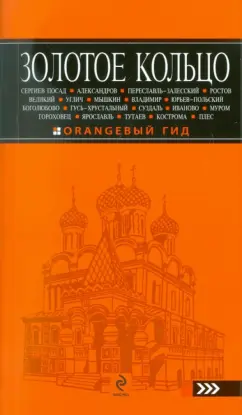 Светлана Богданова: Золотое кольцо:  путеводитель