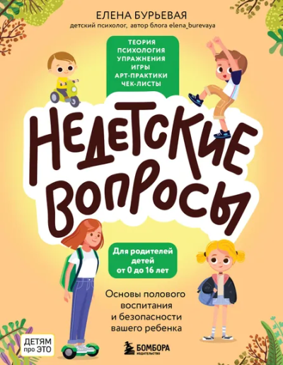 Бурьевая Елена Александровна: Недетские вопросы. Основы полового воспитания и безопасности вашего ребенка