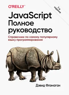 Дэвид Флэнаган: JavaScript. Полное руководство