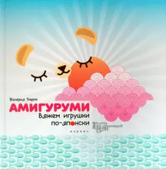 Валерия Ульрих: Амигуруми. Вяжем игрушки по-японски