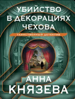 Анна Князева: Убийство в декорациях Чехова