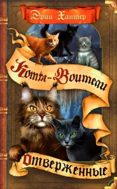 Эрин Хантер: Отверженные