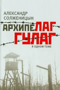 Александр Солженицын: Архипелаг ГУЛАГ, 1918-1956:  опыт художественного исследования