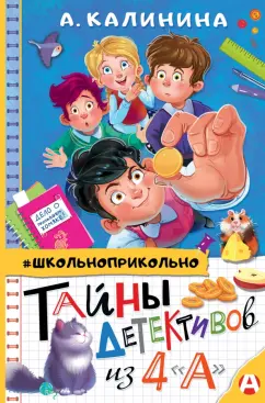 Александра Калинина: Тайны детективов из 4"а"