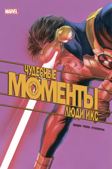 Джей Эдидин: Чудесные моменты Marvel. Люди Икс