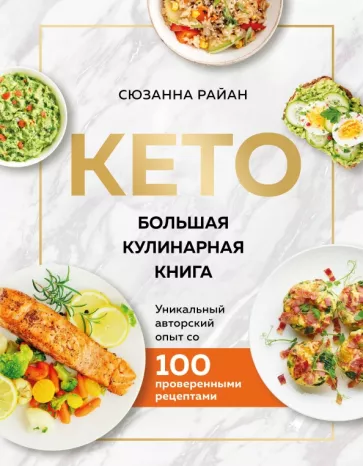 Сюзанна Райан: КЕТО. Большая кулинарная книга. Уникальный авторский опыт с 100 проверенными рецептами