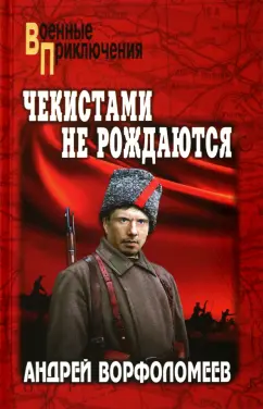 Андрей Ворфоломеев: Чекистами не рождаются