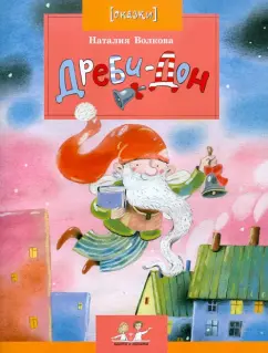 Наталия Волкова: Дреби-Дон