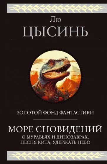 Лю Цысинь: Море сновидений