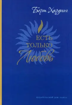 Бёрт Хардинг: Есть только Любовь. Сборник сатсангов 2012-2013