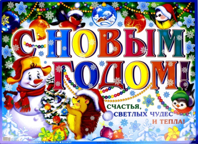 Гирлянда с плакатом А3 "С Новым годом!" (ГР-8923)
