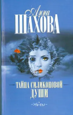 Анна Шахова: Тайна силиконовой души