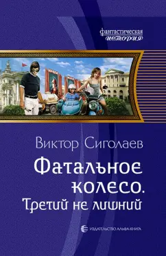 Виктор Сиголаев: Фатальное колесо. Третий не лишний
