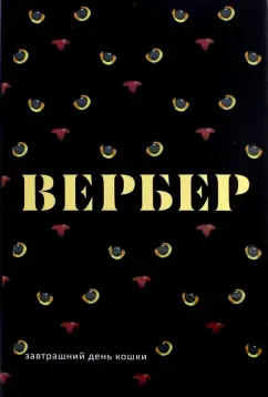 Бернар Вербер: Завтрашний день кошки