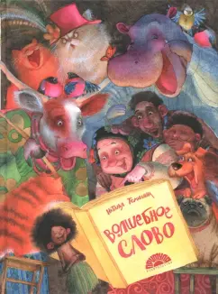 Наталья Томилина: Волшебное слово