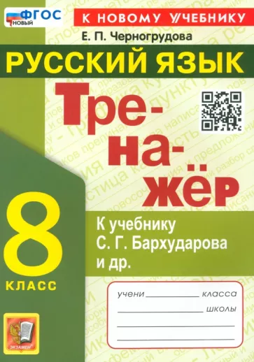 Елена Черногрудова: Тренажёр по русскому языку. 8 класс. К учебнику С. Г. Бархударова и др. ФГОС