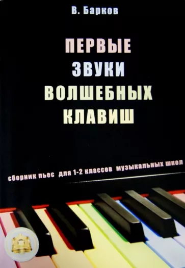 Виталий Барков: Первые звуки волшебных клавиш. Сборник пьес для 1-2 классов музыкальных школ