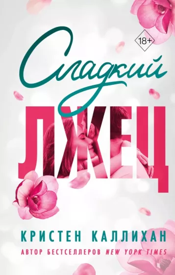 Кристен Каллихан: Сладкий лжец