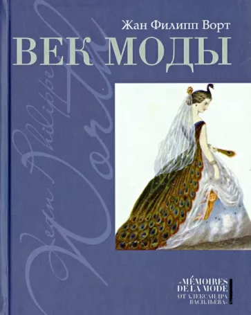 Жан Ворт: Век моды