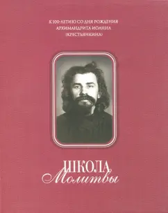 Школа Молитвы. К 100-летию со дня рождения Архимандрита Иоанна (Крестьянкина). 1910-2010