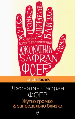 Джонатан Фоер: Жутко громко и запредельно близко