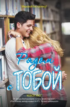 Кейси Уэст: Рядом с тобой