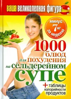 Ваша великолепная фигура. 1000 рецептов для похудения на сельдерейном супе