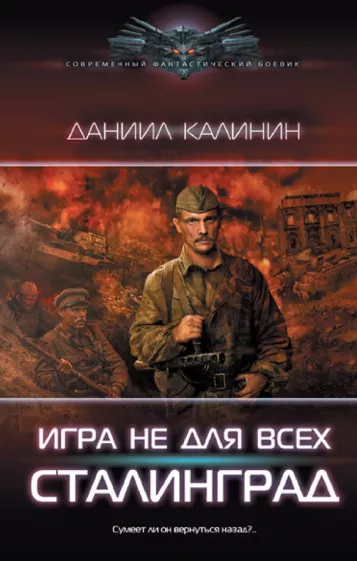 Даниил Калинин: Игра не для всех. Сталинград