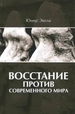 Юлиус Эвола: Восстание против современного мира