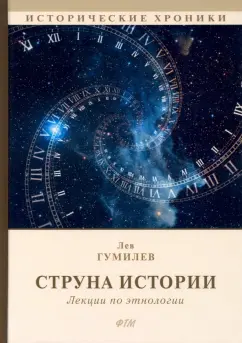 Лев Гумилев: Струна истории. Лекции по этнологии