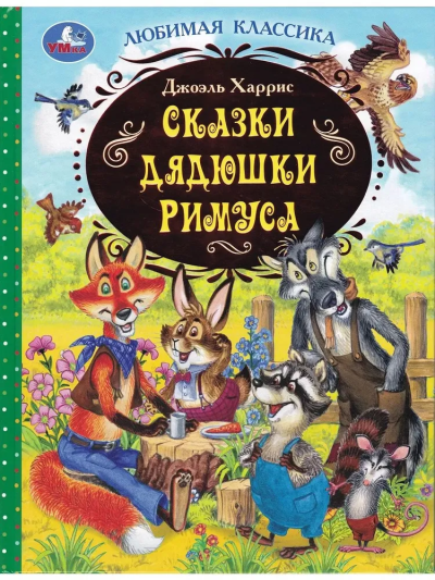 Харрис  Джоэль: Сказки дядюшки Римуса. Любимая классика. 197х255 мм. 7БЦ. 128 стр. Умка