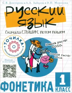 Докторова, Зайцева, Морозова: Русский язык. Сначала слышим, потом пишем. Фонетика. 1 класс