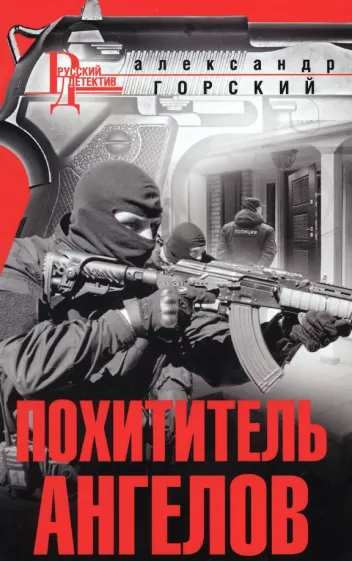 Александр Горский: Похититель ангелов