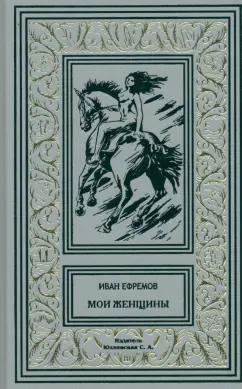 Иван Ефремов: Мои женщины