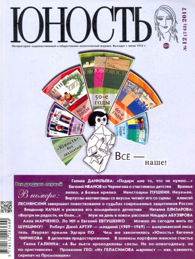 Журнал "Юность" № 12. 2017