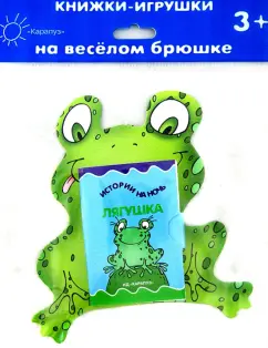 Книжки на брюшке. Лягушка