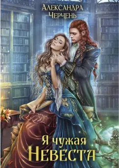 Александра Черчень: Я чужая невеста