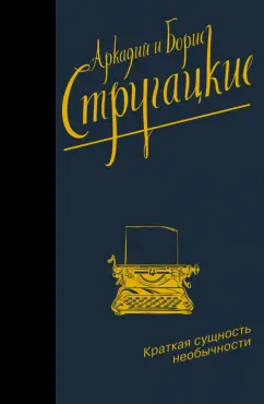 Стругацкий, Стругацкий: Краткая сущность необычности