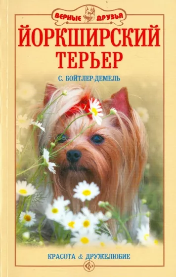 Сюзан Бойтлер-Демель: Йоркширский терьер. Красота и дружелюбие