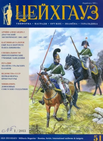 Старый Цейхгауз. Униформа. Награды. № 1/2013 (51)